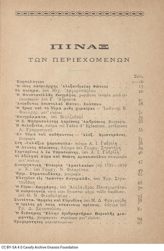 18 x 12 εκ. 2 σ. χ.α. + 446 σ. + 4 σ. χ.α., όπου στη σ. [1] σελίδα τίτλου με τυπογραφ�